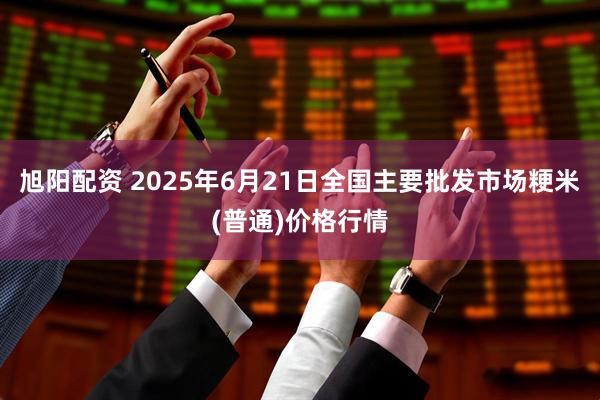 旭阳配资 2025年6月21日全国主要批发市场粳米(普通)价格行情